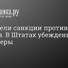 США ввели санкции против двух россиян. В Штатах убеждены, что они хакеры