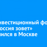 15-й инвестиционный форум ВТБ «Россия зовет» завершился в Москве