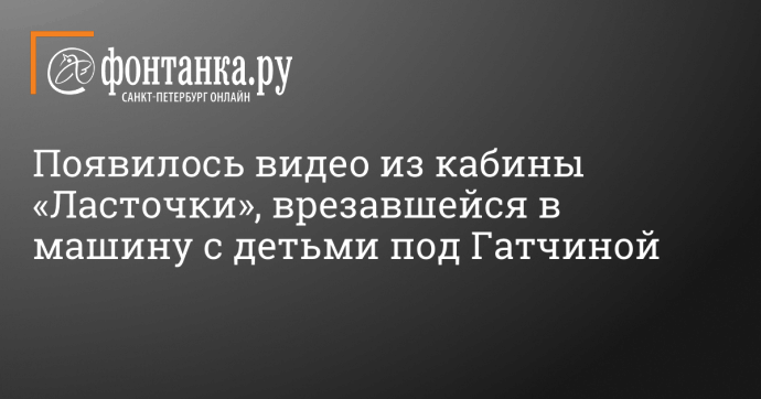 Появилось видео из кабины «Ласточки», врезавшейся в машину с детьми под Гатчиной