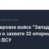 В группировке войск "Запад" заявили о захвате 32 опорных пунктов ВСУ