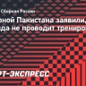 В сборной Пакистана заявили, что команда не проводит тренировочный сбор