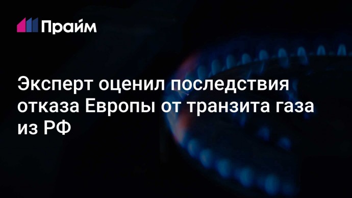 Эксперт оценил последствия отказа Европы от транзита газа из РФ