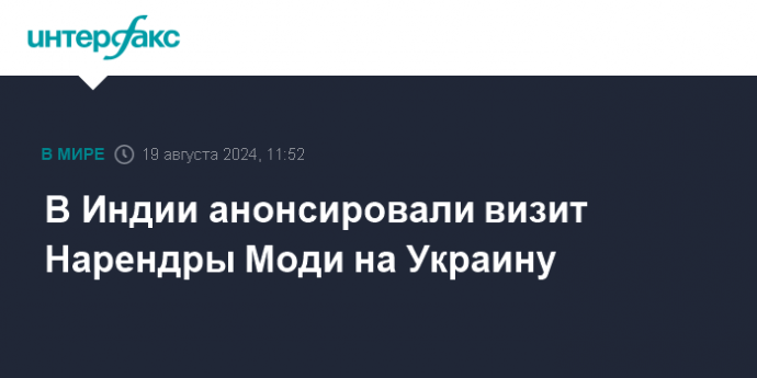 В Индии анонсировали визит Нарендры Моди на Украину