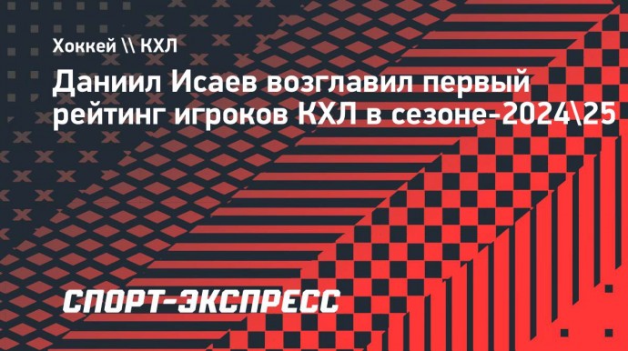 Даниил Исаев возглавил первый рейтинг игроков КХЛ в сезоне-2024/25