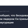 Трамп сообщил, что беседовал с китайским лидером Си Цзиньпином после инаугурации