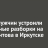 Двое мужчин устроили дорожные разборки на Лермонтова в Иркутске