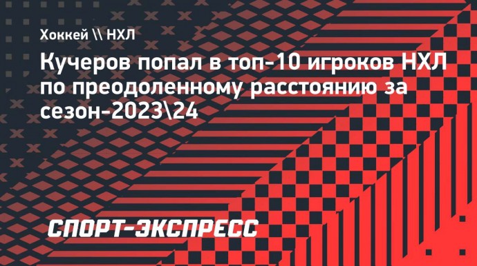 Кучеров попал в топ-10 игроков НХЛ по преодоленному расстоянию за сезон-2023/24