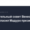 Избирательный совет Венесуэлы провозгласил Мадуро президентом