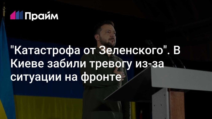 "Катастрофа от Зеленского". В Киеве забили тревогу из-за ситуации на фронте