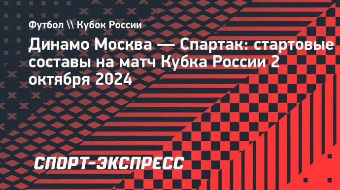 «Динамо» — «Спартак»: Маухуб, Мангаш и Угальде сыграют с первых минут