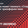 Пруцев может покинуть «Спартак» в зимнее трансферное окно