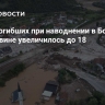 Число погибших при наводнении в Боснии и Герцеговине увеличилось до 18