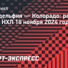 «Филадельфия» уступила «Колорадо» и прервала серию из трех побед подряд