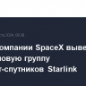 Ракета компании SpaceX вывела на орбиту новую группу интернет-спутников Starlink