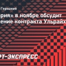 «Бавария» в ноябре обсудит продление контракта Ульрайха