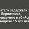 Следователи задержали жителя Бирюсинска, подозреваемого в убийстве в Красноярске 15 лет назад