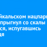 В Забайкальском нацпарке турист прыгнул со скалы и разбился, испугавшись медведя