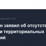 Пашинян заявил об отсутствии у Армении территориальных претензий