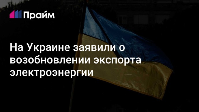 На Украине заявили о возобновлении экспорта электроэнергии