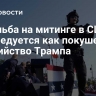 Стрельба на митинге в США расследуется как покушение на убийство Трампа