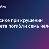 В Мексике при крушении самолета погибли семь человек