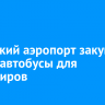 Иркутский аэропорт закупил новые автобусы для пассажиров