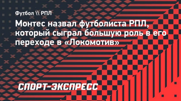 Монтес назвал футболиста РПЛ, который сыграл большую роль в его переходе в «Локомотив»