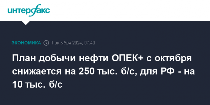 План добычи нефти ОПЕК+ с октября снижается на 250 тыс. б/с, для РФ - на 10 тыс. б/с