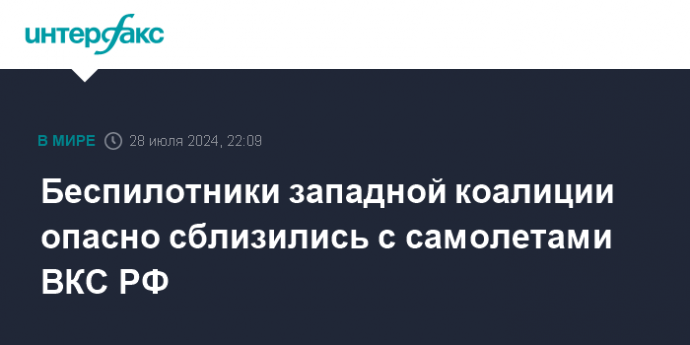 Беспилотники западной коалиции опасно сблизились с самолетами ВКС РФ