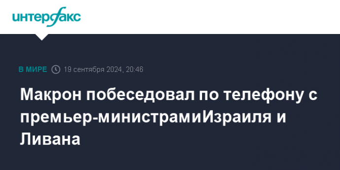 Макрон побеседовал по телефону с премьер-министрами Израиля и Ливана