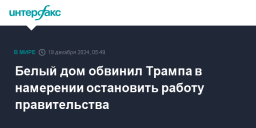 Белый дом обвинил Трампа в намерении остановить работу правительства