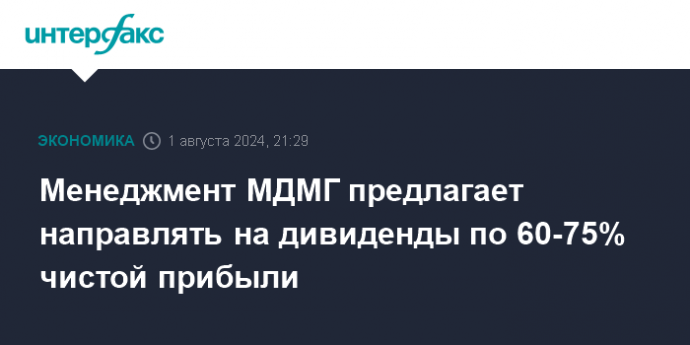 Менеджмент МДМГ предлагает направлять на дивиденды по 60-75% чистой прибыли