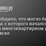 МЧС сообщило, что могло быть хлопком, с которого начался пожар в многоквартирном доме в Ульяновске