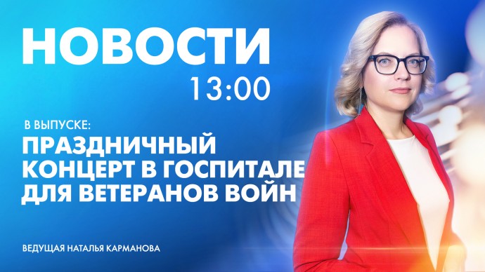 Новости Петербурга к 13:00