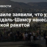 В Израиле заявили, что удар по Мадждаль-Шамсу нанесли иранской ракетой