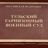 Тульский гарнизонный военный суд вынес приговор дезертиру, трижды не явившемуся в часть