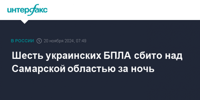 Шесть украинских БПЛА сбито над Самарской областью за ночь