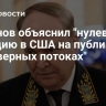 Антонов объяснил "нулевую" реакцию в США на публикации о "Северных потоках"