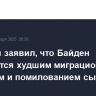 Джонсон заявил, что Байден запомнится худшим миграционным кризисом и помилованием сына