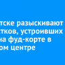 В Иркутске разыскивают подростков, устроивших драку на фуд-корте в торговом центре