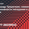 Трошечкин: «Конечно, из топ-клуба попасть в сборную России легче»