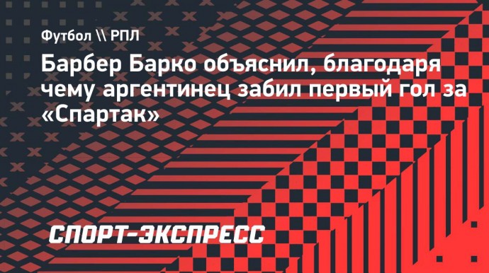 Барбер Барко объяснил, благодаря чему аргентинец забил первый гол за «Спартак»