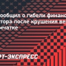 РФС сообщил о гибели финансового директора после крушения вертолета на Камчатке