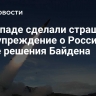 На Западе сделали страшное предупреждение о России после решения Байдена