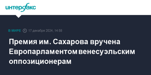 Премия им. Сахарова вручена Европарламентом венесуэльским оппозиционерам