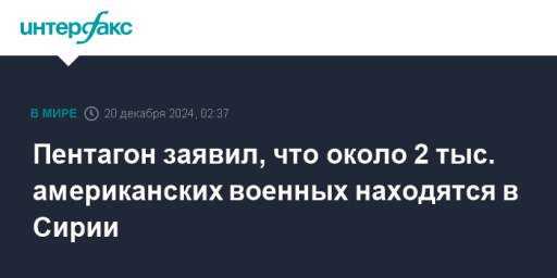 Пентагон заявил, что около 2 тыс. американских военных находятся в Сирии