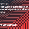 AS: Альфонсо Дэвис договорился о бесплатном переходе в «Реал» летом 2025 года