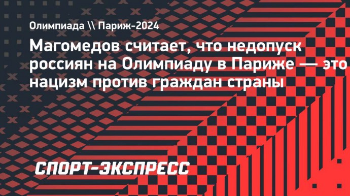 Боец UFC Магомедов: «Россию не допустили на Олимпиаду, а Израиль почему-то выступает»