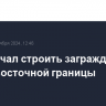 Иран начал строить заграждения вдоль восточной границы