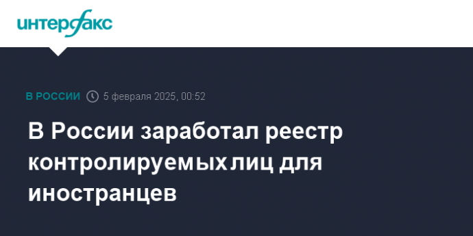 В России заработал реестр контролируемых лиц для иностранцев